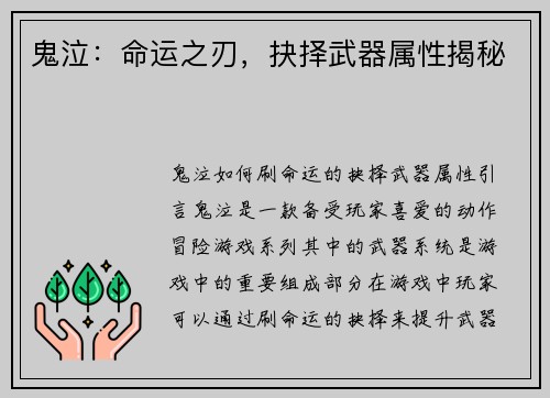 鬼泣：命运之刃，抉择武器属性揭秘