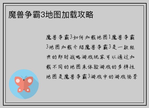 魔兽争霸3地图加载攻略