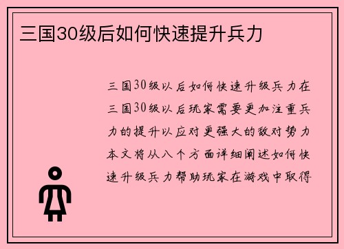 三国30级后如何快速提升兵力